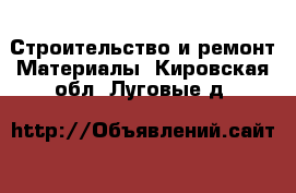 Строительство и ремонт Материалы. Кировская обл.,Луговые д.